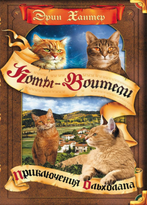 Zz1632117010rus Aq500x700jpg — Warrior Cats Book Covers (foreign included !) option 458