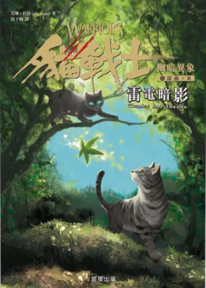 Zz1632117250traditional Chinese Ts500x700jpg — Warrior Cats Book Covers (foreign included !) option 460