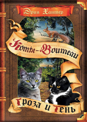 Zz1632117297rus Ts500x700jpg — Warrior Cats Book Covers (foreign included !) option 463
