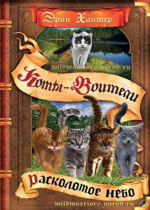 Zz1632117701rus Ss500x700jpg — Warrior Cats Book Covers (foreign included !) option 468
