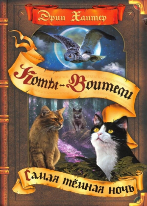 Zz1632118112rus Dn500x700jpg — Warrior Cats Book Covers (foreign included !) option 473