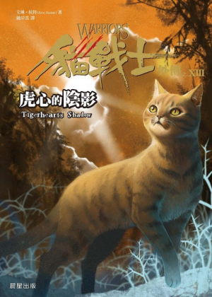 Zz1632118416traditional Chinese Ts500x700 1jpg — Warrior Cats Book Covers (foreign included !) option 475