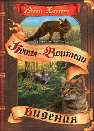 Zz1632118497rus Ts500x700 1jpg — Warrior Cats Book Covers (foreign included !) option 478