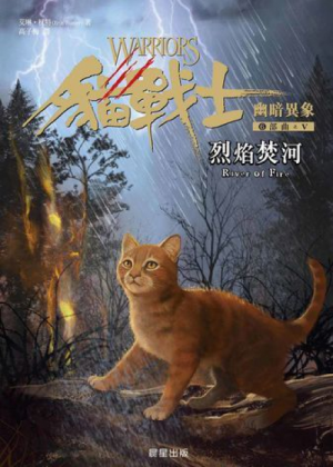 Zz1632119110traditional Chinese Rf500x700jpg — Warrior Cats Book Covers (foreign included !) option 480