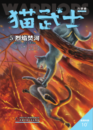 Zz1632119122simplified Chinese Rf500x700png — Warrior Cats Book Covers (foreign included !) option 481