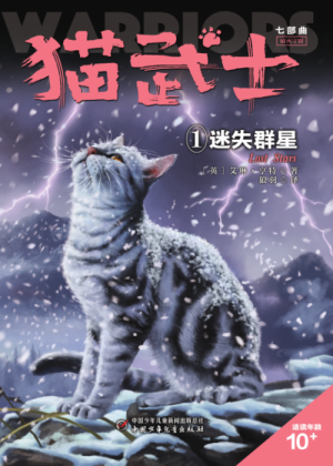 Zz1632120608simplified Chinese Ls500x700png — Warrior Cats Book Covers (foreign included !) option 495
