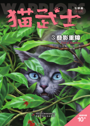 Zz1632122213simplified Chinese Vs500x700png — Warrior Cats Book Covers (foreign included !) option 505