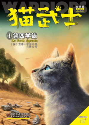 Zz1642557804simplified Chinese Reprint500x700jpg — Warrior Cats Book Covers (foreign included !) option 523