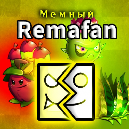 Мемный ремафан. PVZ.