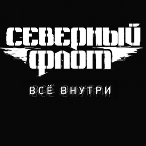 Северный Флот (Все песни) Tier List (Community Rankings) - TierMaker