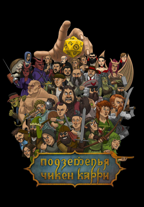 Create a Подземелья Чикен Карри (ПЧК) Tier List - TierMaker