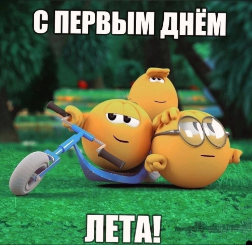 С первым днем лета колобки