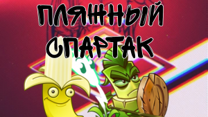 Zzzzz 1706099526picsart24 01 2419 10 16 672 — Рейтинг команд Мемного Ремафана (попытка 47) option 52