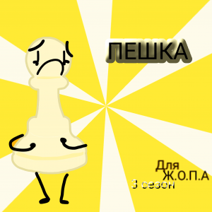 Ж.О.П.А 3 ЗАЯВКИ — option 9