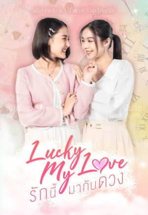 Zzzzz 1762061419lucky My Love — Thai GL Dramas option 3