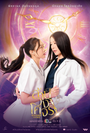 Zzzzz 1762061979reverse With Me — Thai GL Dramas option 24
