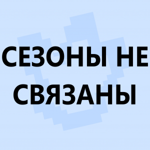 Ред флаги в сюжетных сезонах по майнкрафту — option 12