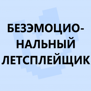 Ред флаги в сюжетных сезонах по майнкрафту — option 4