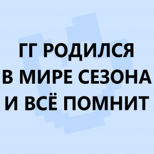 Ред флаги в сюжетных сезонах по майнкрафту — option 25