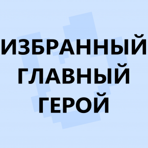 Ред флаги в сюжетных сезонах по майнкрафту — option 5