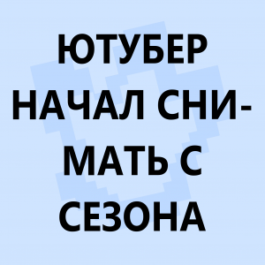 Ред флаги в сюжетных сезонах по майнкрафту — option 35