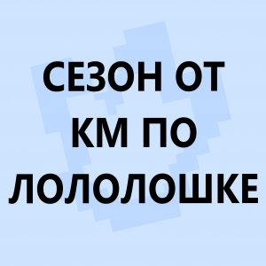 Ред флаги в сюжетных сезонах по майнкрафту — option 31
