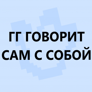 Ред флаги в сюжетных сезонах по майнкрафту — option 38
