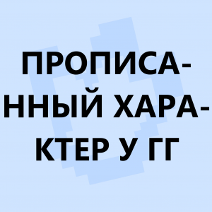 Ред флаги в сюжетных сезонах по майнкрафту — option 36