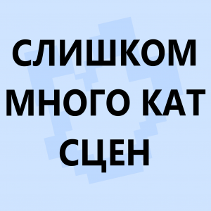 Ред флаги в сюжетных сезонах по майнкрафту — option 40