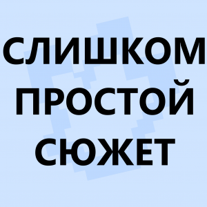 Ред флаги в сюжетных сезонах по майнкрафту — option 6