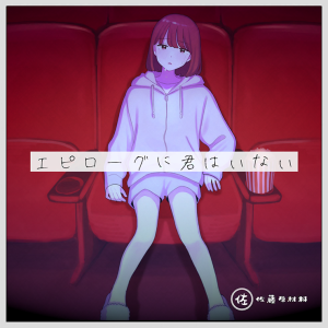 Zzzzz 1723348498jacket332 — Project Sekai Songs (JP) option 285