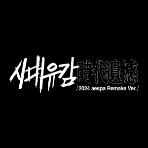Regret Of The Times — aespa Title Tracks & Singles (Updated 07/2026 'KISS N TELL') option 15