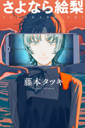4 Goodbye Eri — ALL FUJIMOTO MANGAS TIER LIST option 4
