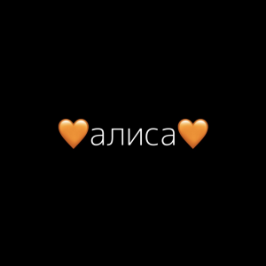 тир лист треков Наше Последнее Лето — option 6