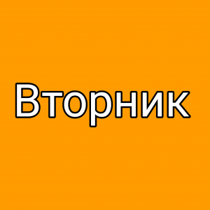 Дни недели — option 2