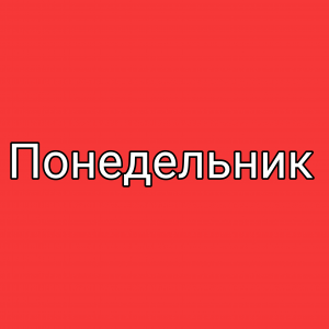 Дни недели — option 1