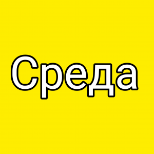 Дни недели — option 3