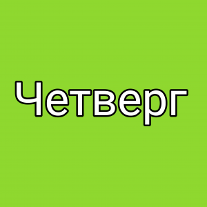 Дни недели — option 4