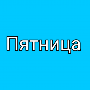 Дни недели — option 5