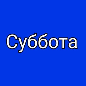 Дни недели — option 6