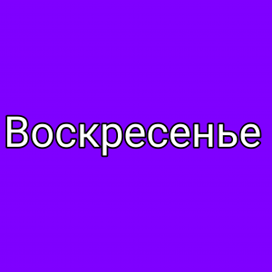 Дни недели — option 7