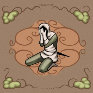 Posledniy — 2020s Rap Albums option 142
