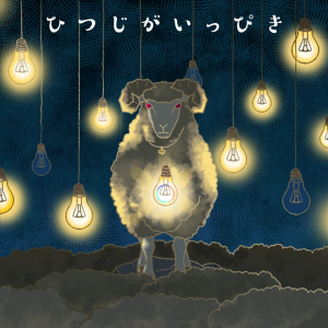 Hitsujigaippikigamecover — VBS Commissioned songs tierlist option 13