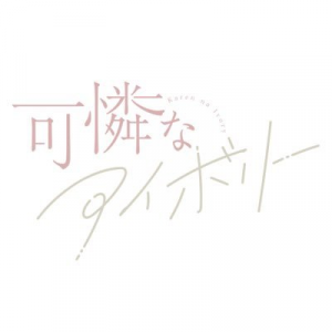 8rqckyd400x400 — 令和アイドル 2025ver. option 187