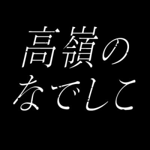 8tykfcfs400x400 — 令和アイドル 2025ver. option 67