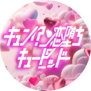 Zzzzz 1747807526bfjrkgva400x400 — 令和アイドル 2025ver. option 288