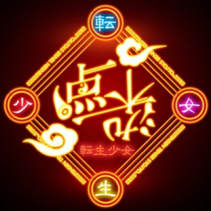 Zzzzz 1747807527qyrw Ba400x400 — 令和アイドル 2025ver. option 309