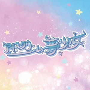 Zzzzz 1747807527zldnshh400x400 — 令和アイドル 2025ver. option 321