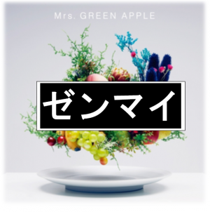 Schermafbeelding 2025 12 17 215539 — All Mrs GREEN APPLE songs option 11