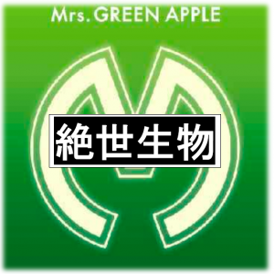 Schermafbeelding 2025 12 18 141744 — All Mrs GREEN APPLE songs option 38